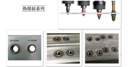薄壁件打孔神器-熱熔鉆的發(fā)展、原理及優(yōu)點介紹
